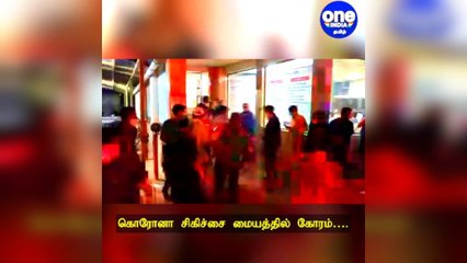 கொரோனா சிகிச்சை மையத்தில் கோரம்: ஐசியூவில் தீ விபத்து… 13 பேர் பரிதாப பலி!