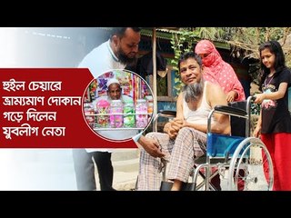 হুইল চেয়ারে ভ্রাম্যমাণ দোকান গড়ে দিলেন যুবলীগ নেতা | Jagonews24.com