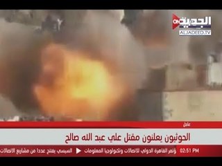 نهاية علي عبدالله صالح على يد الحوثيين -  دارين دعبوس
