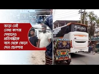 ভাড়া নেই লেখা কাগজ দেখালেও প্রতিবন্ধীকে বাস থেকে ফেলে দেন হেলপার | Jagonews24.com