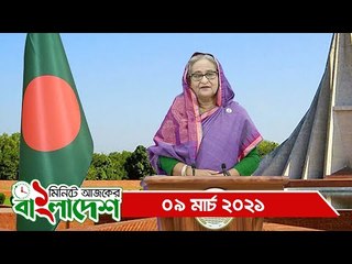 ১ মিনিটে আজকের বাংলাদেশ | ০৯ মার্চ ২০২১ | Jagonews24.com