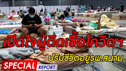 เปิดใจผู้ติดเชื้อโควิดฯ ปรับชีวิตอยู่รพ.สนาม | SPECIAL REPORT | Dailynews