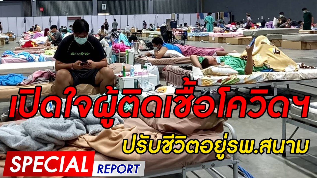 เปิดใจผู้ติดเชื้อโควิดฯ ปรับชีวิตอยู่รพ.สนาม | SPECIAL REPORT | Dailynews