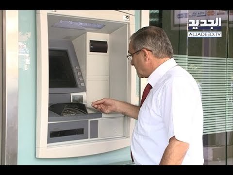 بورصة الفوائد على الليرة اللبنانية ترتفع... والمواطن يدفع! - ألين حلاق