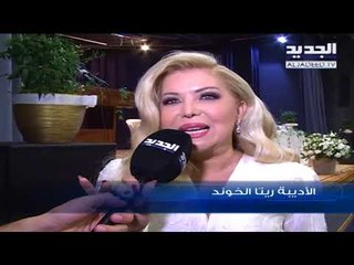 الإعلامية ريتا الخوند تحتفل بتوقيع "أميرة الياسمين" -  عنان زلزلة