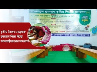 তৃতীয় লিঙ্গের মানুষকে কুরআন শিক্ষা দিচ্ছে কামরাঙ্গীরচরের মাদরাসা | Jagonews24.com