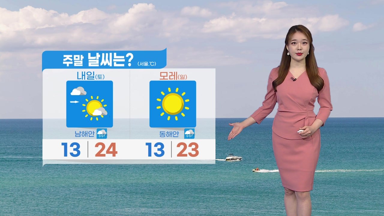 [날씨] 내일 오후부터 차차 맑아져...낮 동안 따뜻, 미세먼지 '보통' 수준 / YTN