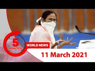 ৫ মিনিটে আজকের বিশ্ব সংবাদ | ১১ মার্চ ২০২১ | Jagonews24.com