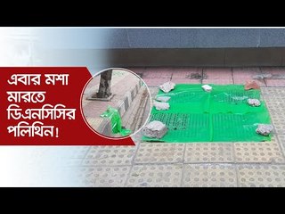 এবার মশা মারতে ডিএনসিসির পলিথিন! | Jagonews24.com
