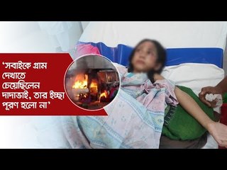 ‘সবাইকে গ্রাম দেখাতে চেয়েছিলেন দাদাভাই’ | Jagonews24.com