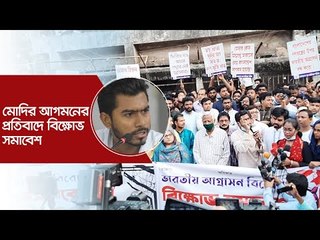 মোদির আগমনের প্রতিবাদে বিক্ষোভ সমাবেশ | Jagonews24.com