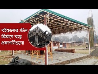 বইমেলার স্টল নির্মাণে ব্যস্ত প্রকাশনীগুলো | Jagonews24.com
