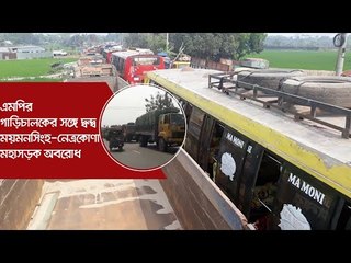 এমপির গাড়িচালকের সঙ্গে দ্বন্দ্ব : ময়মনসিংহ-নেত্রকোণা মহাসড়ক অবরোধ | Jagonews24.com