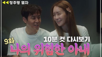 [나의위험한아내] 기억상실 걸린 김정은이 사랑스러워보이는 최원영...?