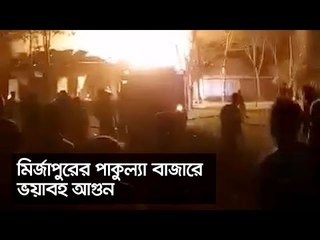 মির্জাপুরের পাকুল্যা বাজারে ভয়াবহ আগুন | Jagonews24.com