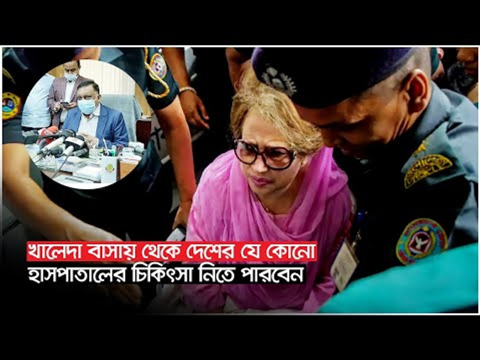 খালেদা বাসায় থেকে দেশের যে কোনো হাসপাতালের চিক...