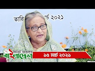 ১ মিনিটে আজকের বাংলাদেশ | ১৫ মার্চ ২০২১ | Jagonews24.com