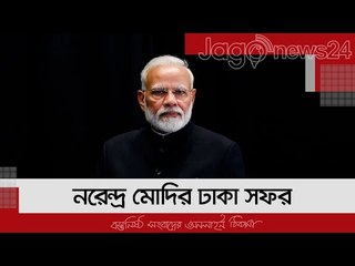 EXCLUSIVE INTERVIEW | নরেন্দ্র মোদির ঢাকা সফর | Jagonews24.com