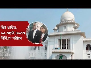 রিট খারিজ, ১৯ মার্চেই ৪১তম বিসিএস পরীক্ষা | Jagonews24.com