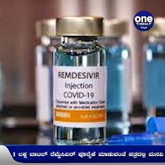 1500 ಮೆಟ್ರಿಕ್‌ ಟನ್‌ ಆಕ್ಸಿಜನ್‌ ಮತ್ತು 1ಲಕ್ಷ ರೆಮಿಡಿಸಿವರ್‌ ಪೂರೈಕೆಗೆ ಕೇಂದ್ರಕ್ಕೆ ಪತ್ರ ಬರೆದ ರಾಜ್ಯ ಸರ್ಕಾರ |Oneindia Kannnada