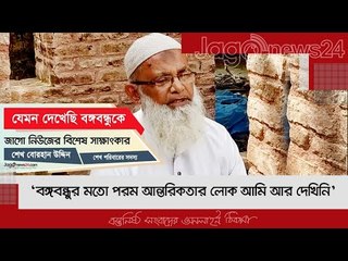 ‘বঙ্গবন্ধুর মতো পরম আন্তরিকতার লোক আমি আর দেখিনি’ | Jagonews24.com