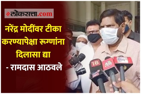 नरेंद्र मोदींवर टीका करण्यापेक्षा रूग्णांना दिलासा द्या - रामदास आठवले