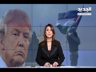حاربوا اميركا بسلاحها .. - مقدمة النشرة المسائية 08-12-2017