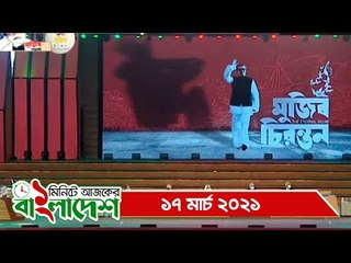 ১ মিনিটে আজকের বাংলাদেশ | ১৭ মার্চ ২০২১  | Jagonews24.com