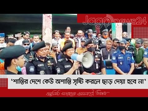 ‘শান্তির দেশে কেউ অশান্তি সৃষ্টি করলে ছাড় দেয়া হবে না’ | Jagonews24.com