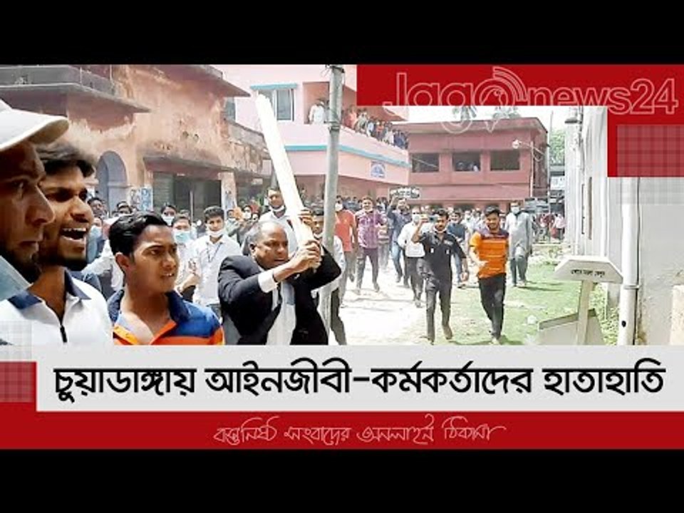 চুয়াডাঙ্গায় আইনজীবী-কর্মকর্তাদের হাতাহাতি, বিচারকের কক্ষ ভাঙচুর | Jagonews24.com