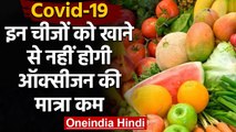 Covid-19: इन 5 Foods को खाएं, ब्लड में Oxygen की मात्रा बनी रहेगी | वनइंडिया हिंदी