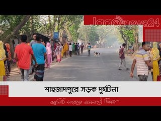 শাহজাদপুরে সড়ক দুর্ঘটনা | Jagonews24.com