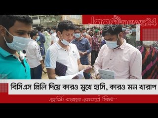বিসিএস প্রিলি দিয়ে কারও মুখে হাসি, কারও মন খারাপ | Jagonews24.com