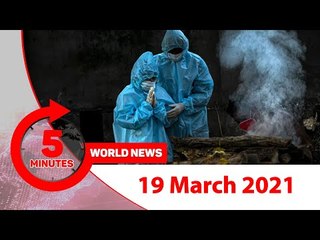 ৫ মিনিটে আজকের বিশ্ব সংবাদ  | ১৯ মার্চ ২০২১ | Jagonews24.com