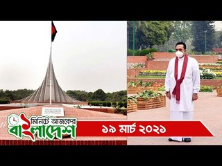 ১ মিনিটে আজকের বাংলাদেশ |  ১৯ মার্চ ২০২১ | Jagonews24.com