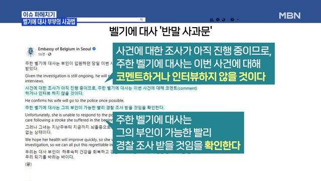MBN 뉴스파이터-'사건 관련 보도자료' 벨기에 대사 부부의 사과법