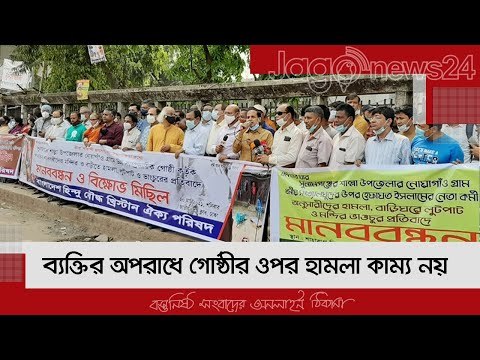 ব্যক্তির অপরাধে গোষ্ঠীর ওপর হামলা কাম্য নয় | Jagonews24.com