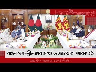 বাংলাদেশ-শ্রীলঙ্কার মধ্যে ৬ সমঝোতা স্মারক সই | Jagonews24.com