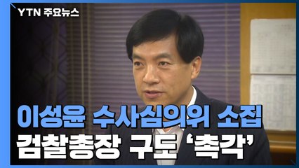 '이성윤 수사심의위' 열린다...총장 인선 영향에 '촉각' / YTN