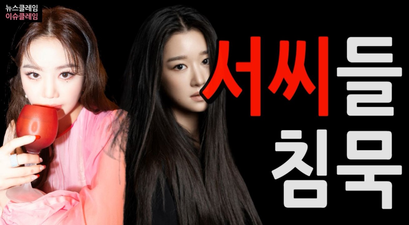 서수진·서예지, 서씨들의 침묵