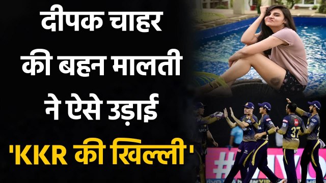 Deepak Chahar sister Malati Chahar's hilarious reaction to Pacer's 4-wicket Spell |वनइंडिया हिंदी