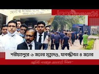 শরীয়তপুরে ৬ জনের মৃত্যুদণ্ড, যাবজ্জীবন ৪ জনের | Jagonews24.com