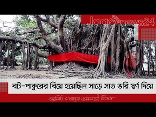 ৫০০ বছরের বট-পাকুরের বিয়ে হয়েছিল সাড়ে সাত ভরি স্বর্ণ দিয়ে  | Jagonews24.com