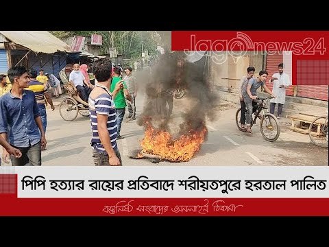 পিপি হত্যার রায়ের প্রতিবাদে শরীয়তপুরে হরতাল পালিত | Jagonews24.com