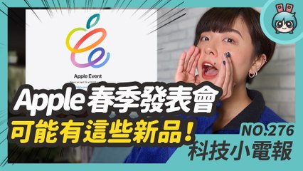 蘋果發表會即將登場，新品可能有這些！超有競爭力的 realme 手錶開賣，Pixel Watch 也將問世？PS5 首度釋出重大更新，遊戲可以存外接 USB 硬碟了！科技小電報 (4/16)