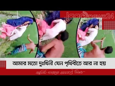 আমার মতো দুঃখিনী যেন পৃথিবীতে আর না হয় | Jagonews24.com
