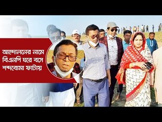 ‘আন্দোলনের নামে বিএনপি ঘরে বসে শব্দবোমা ফাটায়’ | Jagonews24.com