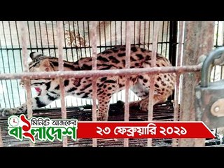 ১ মিনিটে আজকের বাংলাদেশ | ২৩ ফেব্রুয়ারি ২০২১ | Jagonews24.com