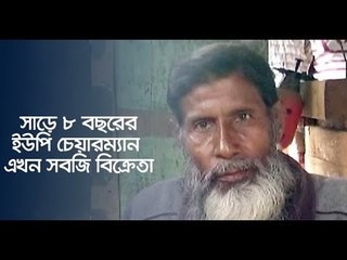 সাড়ে ৮ বছরের ইউপি চেয়ারম্যান এখন সবজি বিক্রেতা | Jagonews24.com