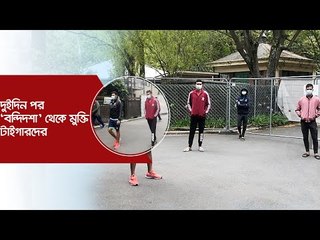 দুইদিন পর ‘বন্দিদশা’ থেকে মুক্তি টাইগারদের | Jagonews24.com
